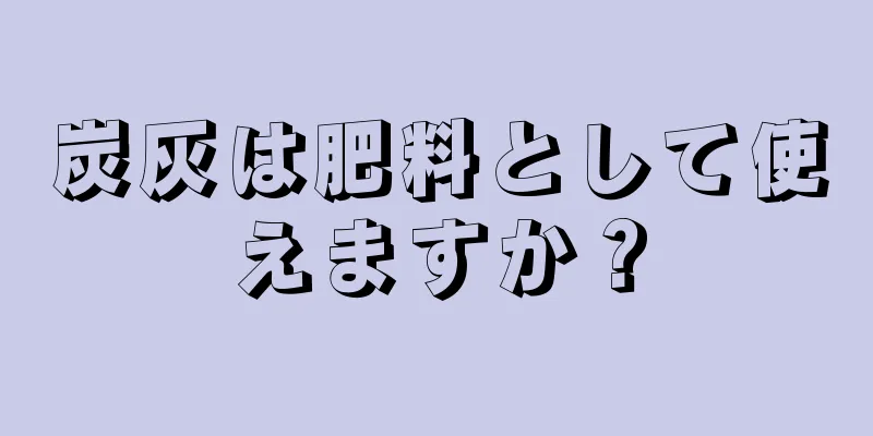 炭灰は肥料として使えますか？