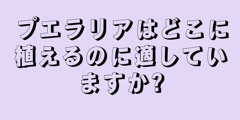 プエラリアはどこに植えるのに適していますか?