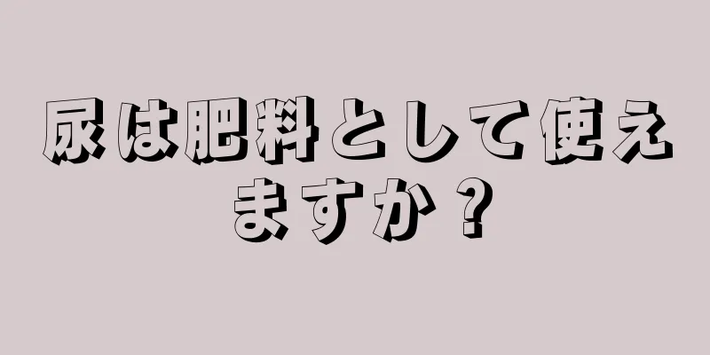 尿は肥料として使えますか？