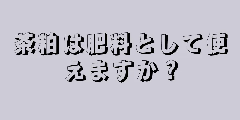 茶粕は肥料として使えますか？