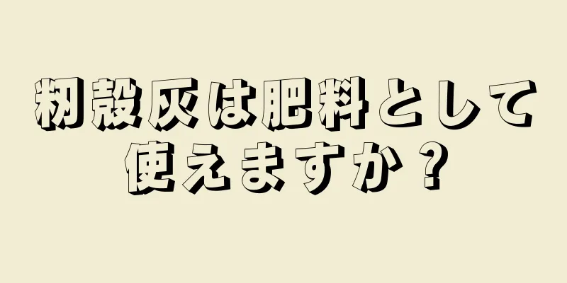 籾殻灰は肥料として使えますか？