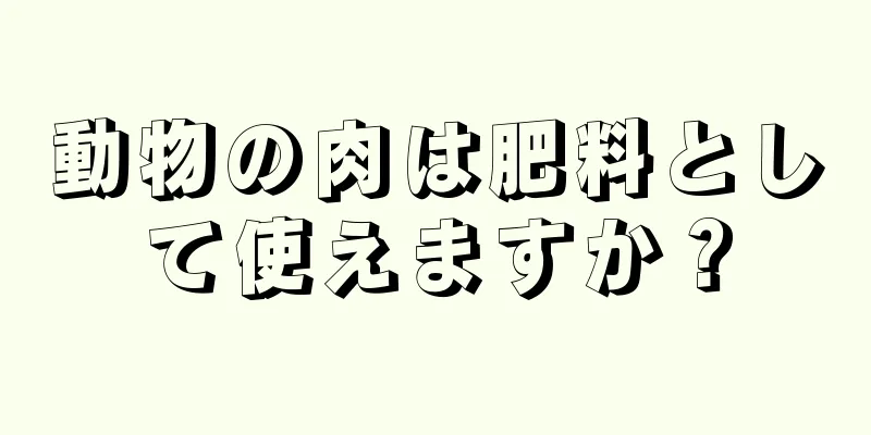 動物の肉は肥料として使えますか？