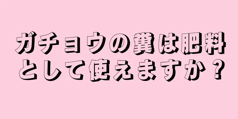 ガチョウの糞は肥料として使えますか？