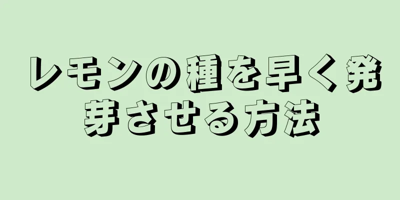レモンの種を早く発芽させる方法