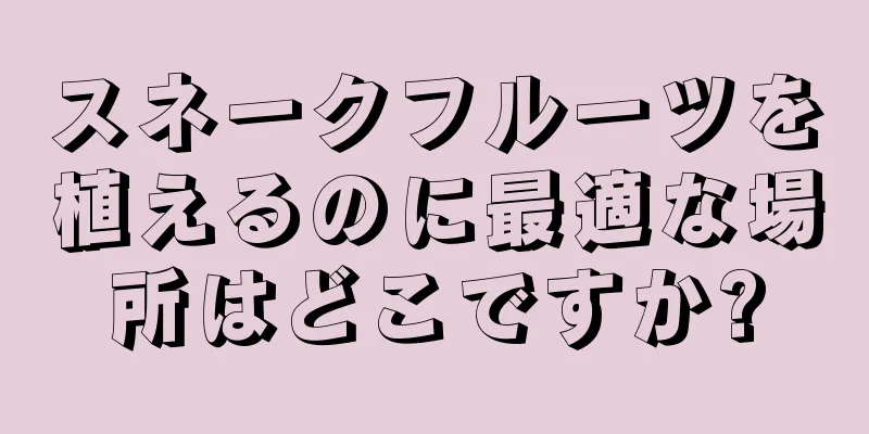 スネークフルーツを植えるのに最適な場所はどこですか?