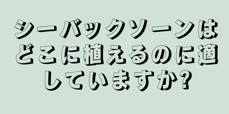 シーバックソーンはどこに植えるのに適していますか?
