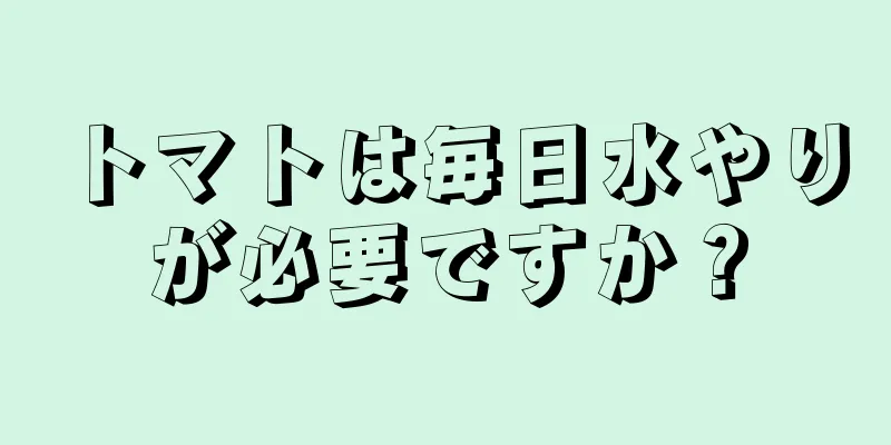 トマトは毎日水やりが必要ですか？