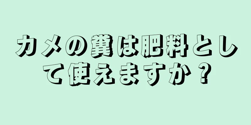カメの糞は肥料として使えますか？