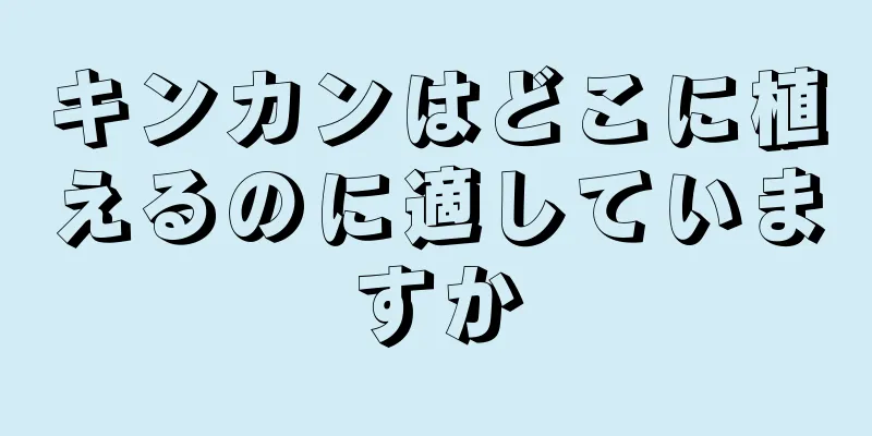 キンカンはどこに植えるのに適していますか