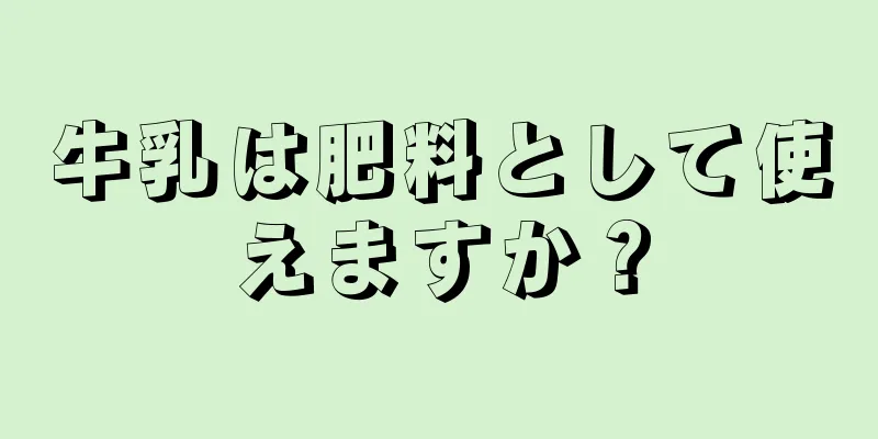 牛乳は肥料として使えますか？