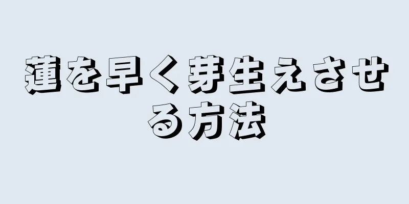 蓮を早く芽生えさせる方法