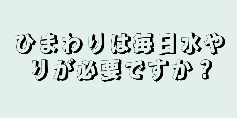 ひまわりは毎日水やりが必要ですか？