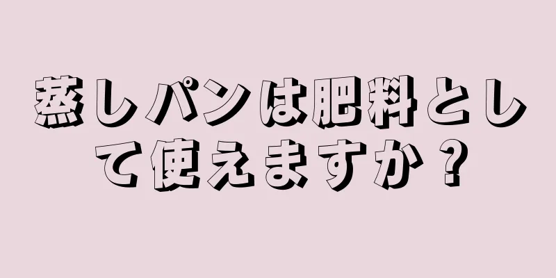 蒸しパンは肥料として使えますか？