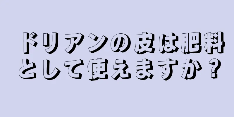 ドリアンの皮は肥料として使えますか？