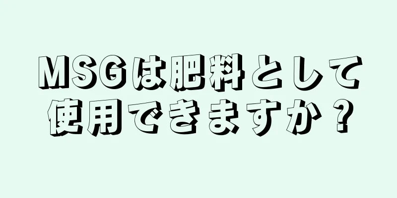 MSGは肥料として使用できますか？