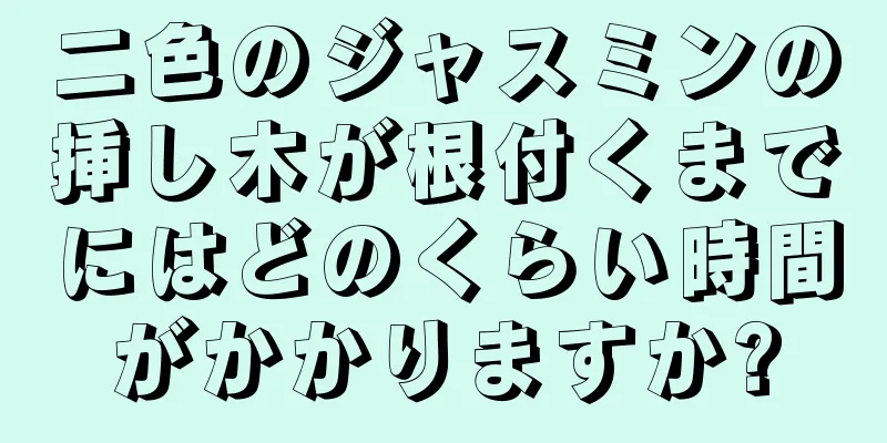 二色のジャスミンの挿し木が根付くまでにはどのくらい時間がかかりますか?