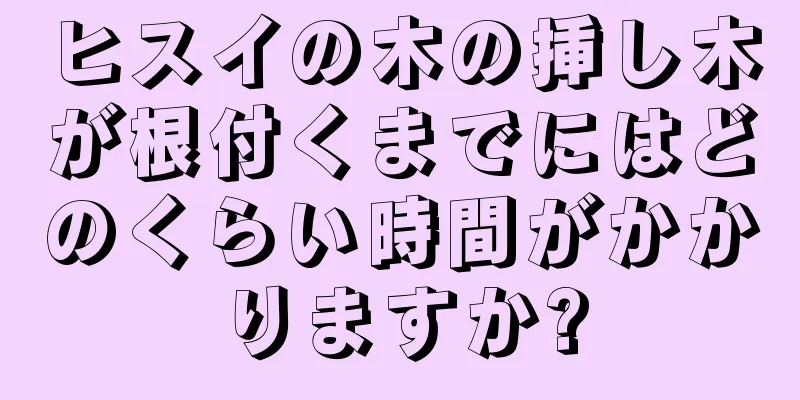 ヒスイの木の挿し木が根付くまでにはどのくらい時間がかかりますか?