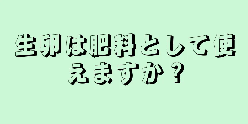 生卵は肥料として使えますか？
