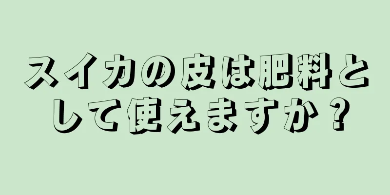 スイカの皮は肥料として使えますか？