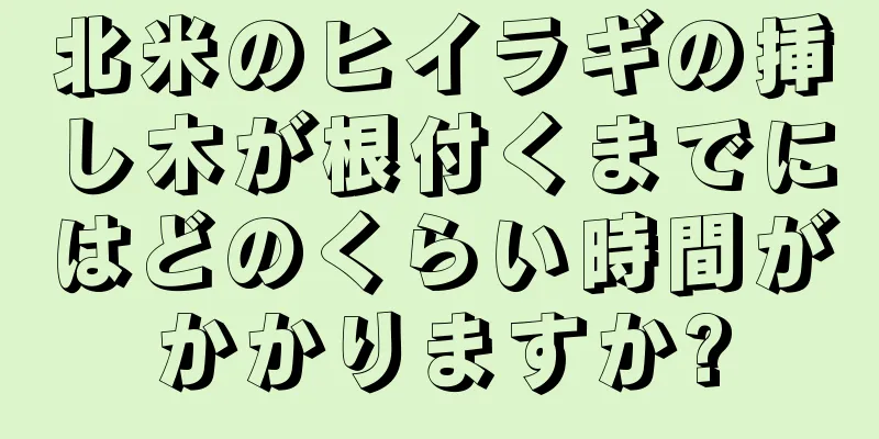 北米のヒイラギの挿し木が根付くまでにはどのくらい時間がかかりますか?