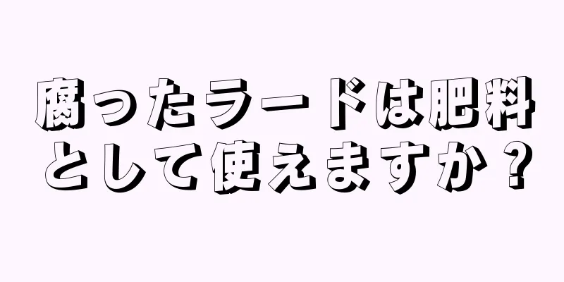 腐ったラードは肥料として使えますか？