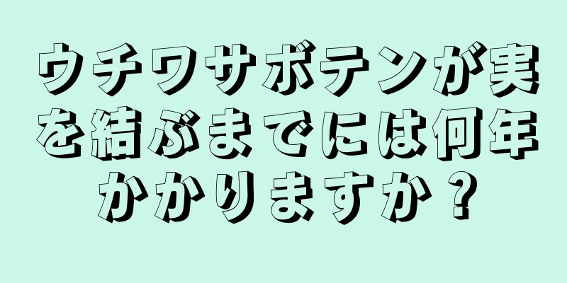 ウチワサボテンが実を結ぶまでには何年かかりますか？
