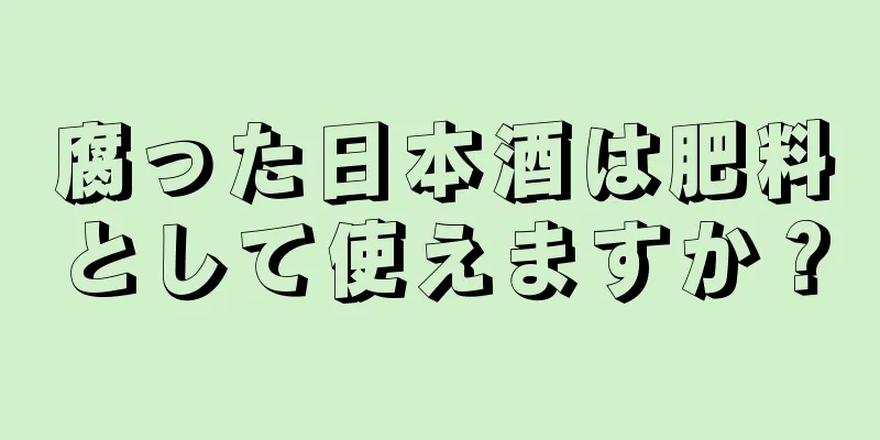 腐った日本酒は肥料として使えますか？