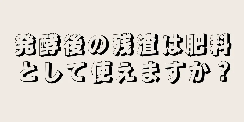 発酵後の残渣は肥料として使えますか？