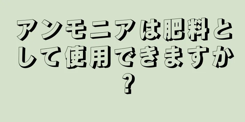 アンモニアは肥料として使用できますか？
