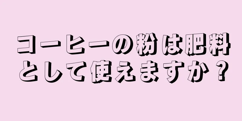 コーヒーの粉は肥料として使えますか？