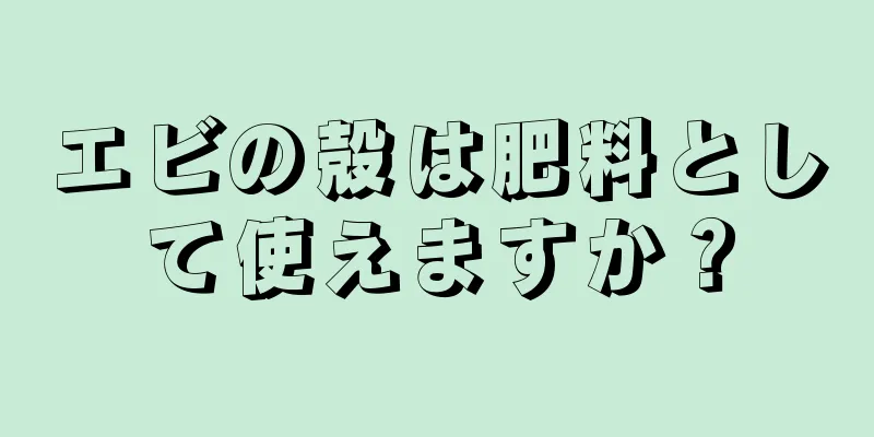 エビの殻は肥料として使えますか？