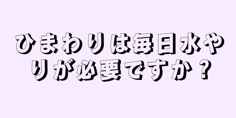 ひまわりは毎日水やりが必要ですか？
