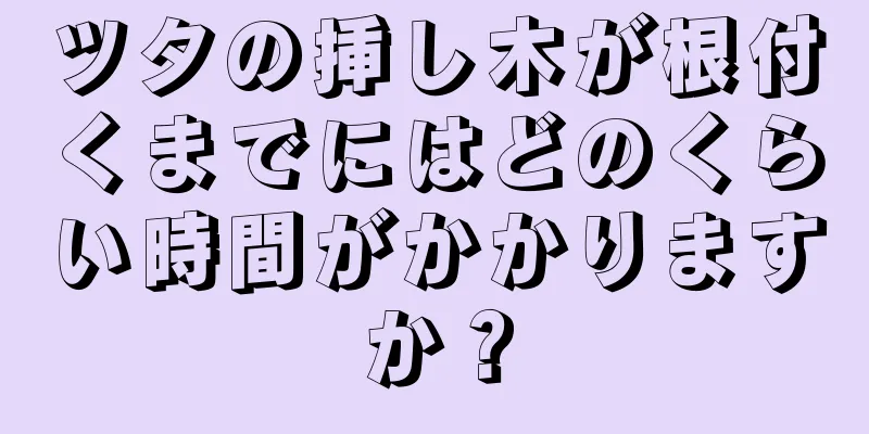 ツタの挿し木が根付くまでにはどのくらい時間がかかりますか？