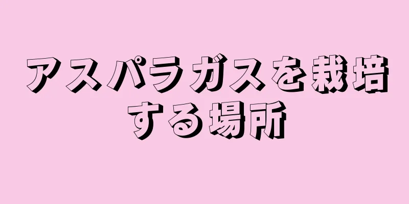 アスパラガスを栽培する場所