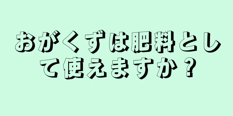 おがくずは肥料として使えますか？