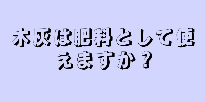 木灰は肥料として使えますか？
