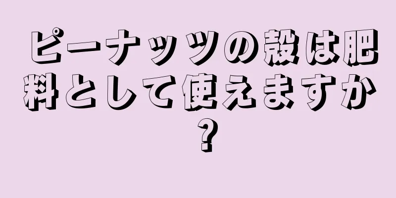 ピーナッツの殻は肥料として使えますか？