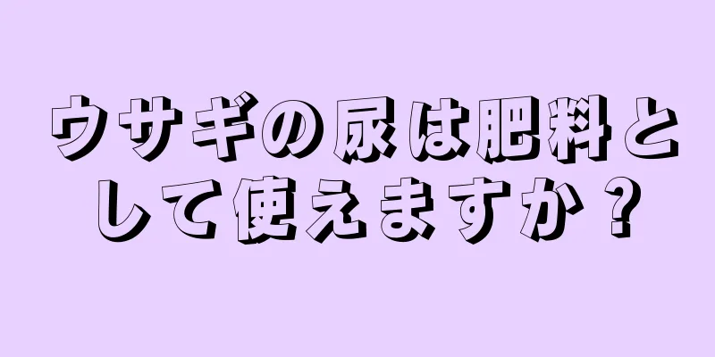 ウサギの尿は肥料として使えますか？