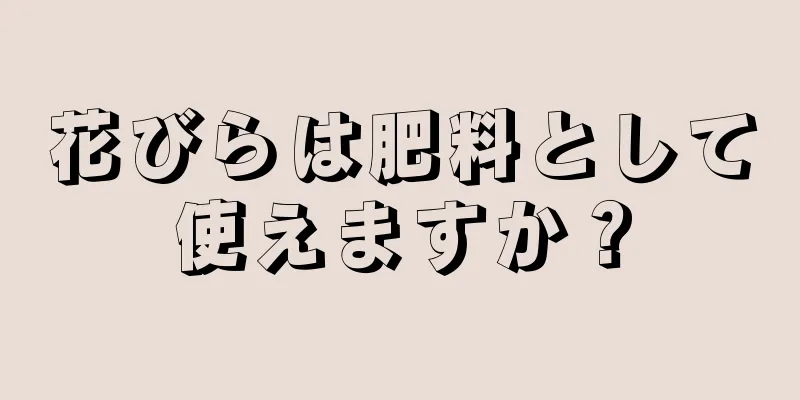 花びらは肥料として使えますか？