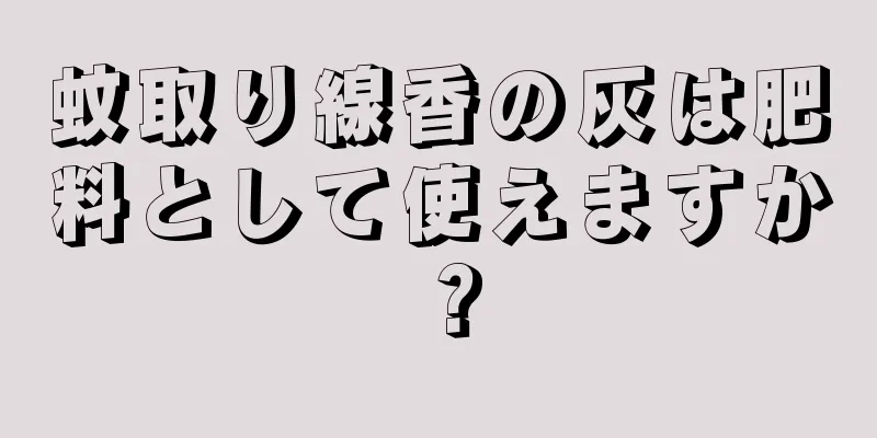 蚊取り線香の灰は肥料として使えますか？
