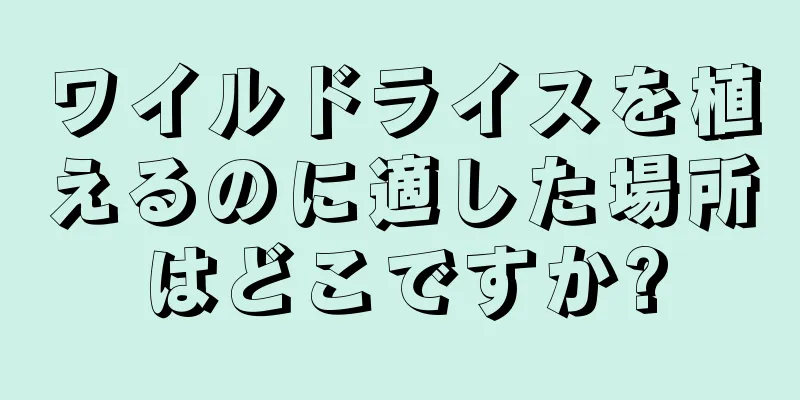 ワイルドライスを植えるのに適した場所はどこですか?