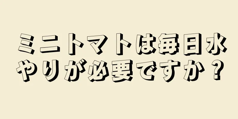 ミニトマトは毎日水やりが必要ですか？