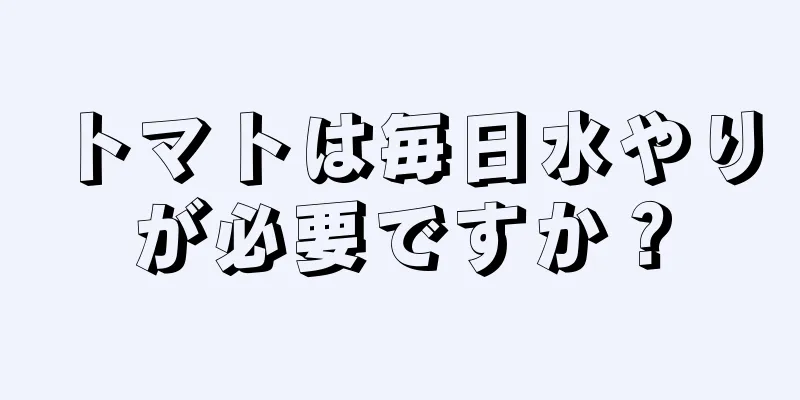 トマトは毎日水やりが必要ですか？