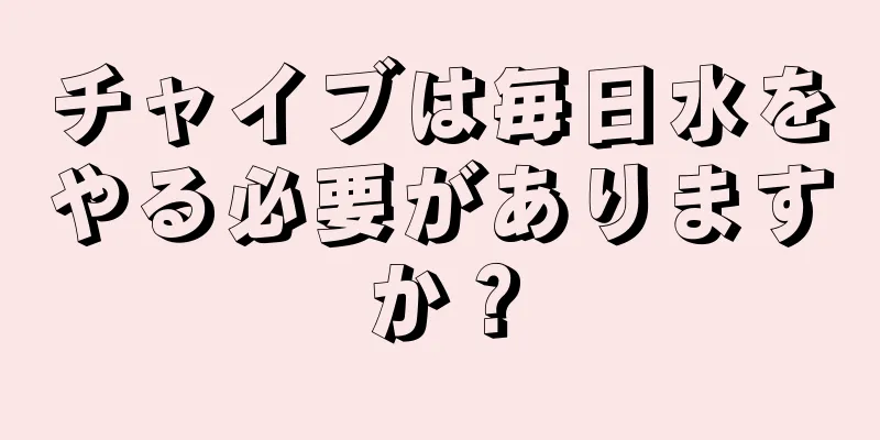 チャイブは毎日水をやる必要がありますか？