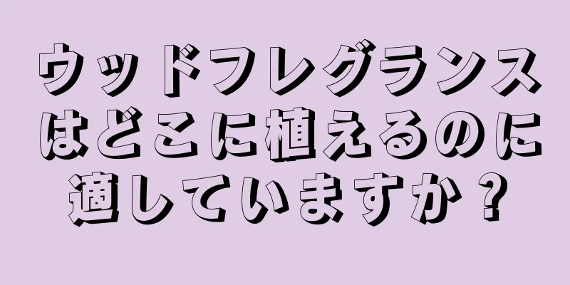 ウッドフレグランスはどこに植えるのに適していますか？