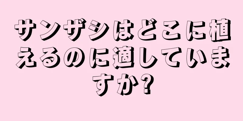 サンザシはどこに植えるのに適していますか?