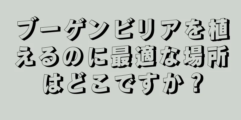 ブーゲンビリアを植えるのに最適な場所はどこですか？