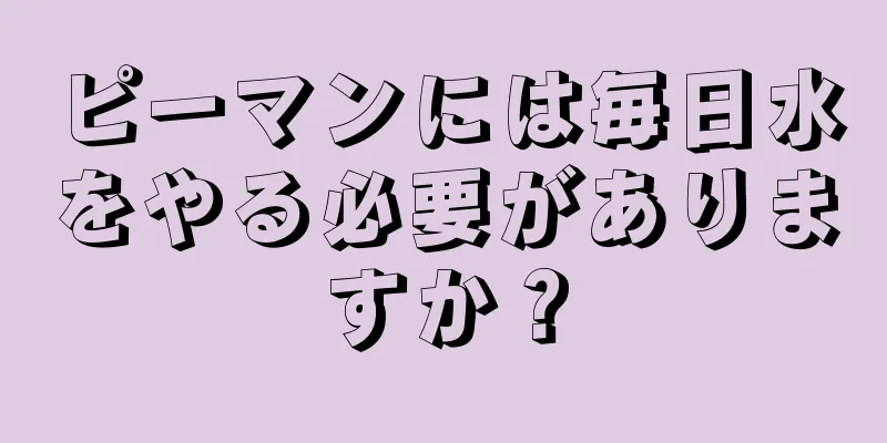 ピーマンには毎日水をやる必要がありますか？