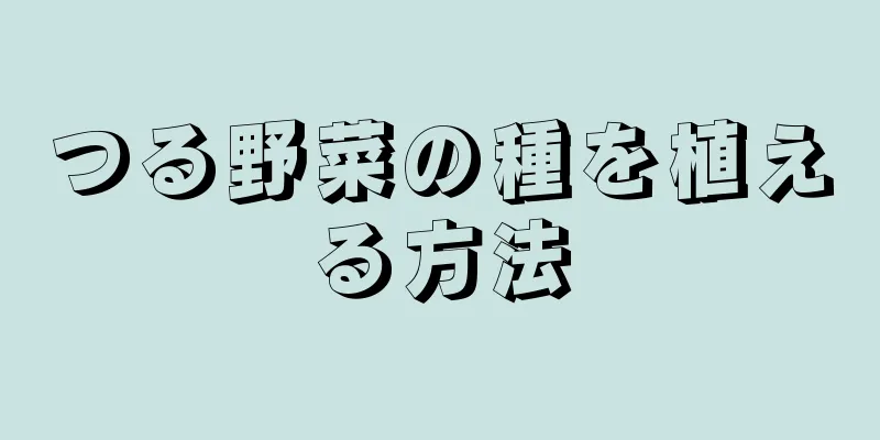 つる野菜の種を植える方法