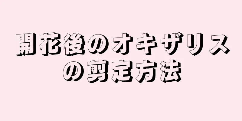 開花後のオキザリスの剪定方法